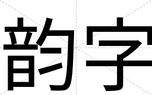 韵字