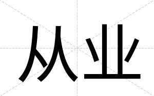 从业