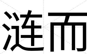 涟而