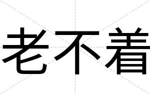 老不着