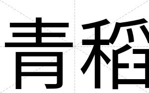 青稻