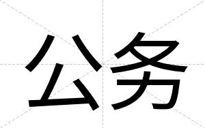 公务