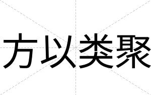 方以类聚