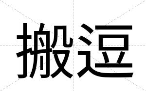 搬逗