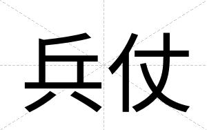 兵仗