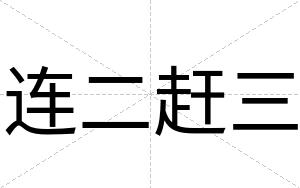 连二赶三