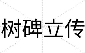 树碑立传