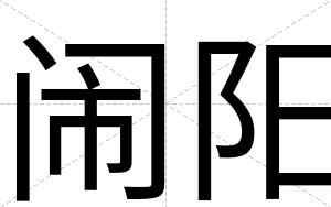 闹阳