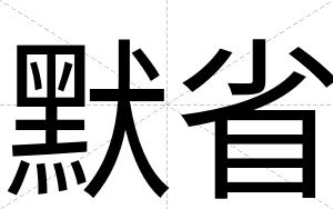 默省