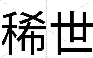 稀世