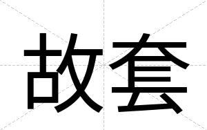 故套