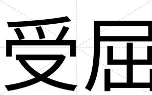 受屈