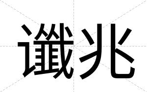 谶兆