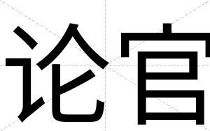 论官