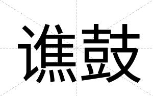 谯鼓