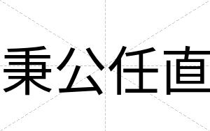 秉公任直