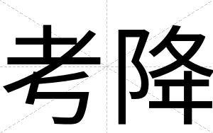 考降