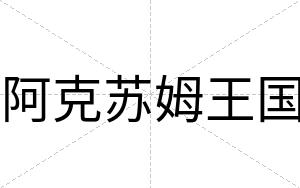 阿克苏姆王国