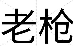 老枪