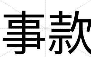 事款