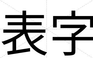 表字