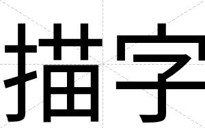 描字