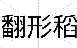 翻形稻