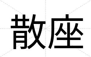 散座