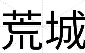 荒城