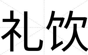 礼饮