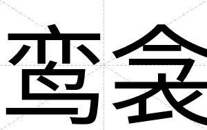 鸾衾