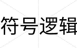 符号逻辑
