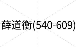 薛道衡(540-609)