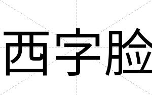 西字脸