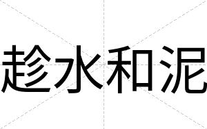趁水和泥