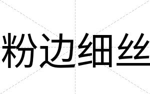 粉边细丝