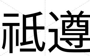 祗遵