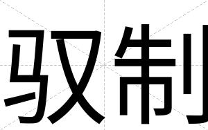 驭制