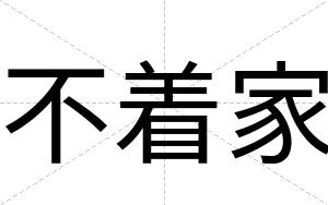 不着家