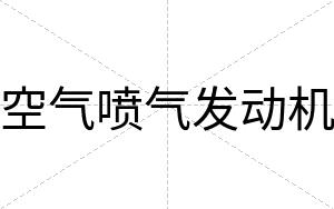 空气喷气发动机