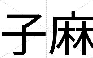 子麻
