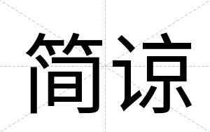 简谅