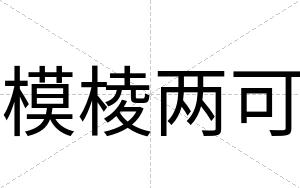 模棱两可