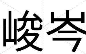 峻岑