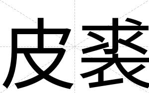 皮裘