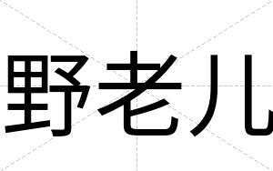 野老儿