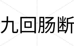 九回肠断