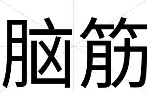 脑筋