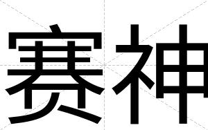 赛神