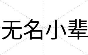 无名小辈